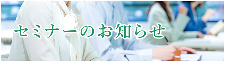 セミナーのお知らせ