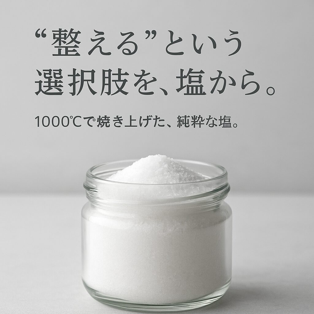 “天然塩＝健康”は思い込み？1000℃が生んだ“整う塩”の正体