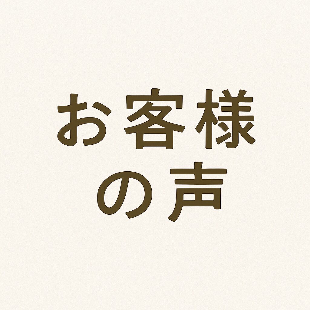 📣 お客様の声（光塩ご愛用者様より）
